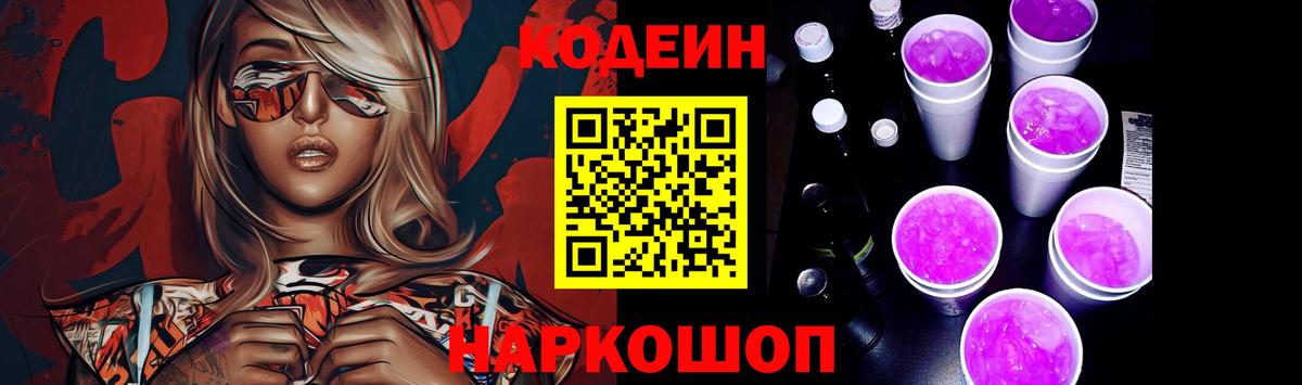 Codein напиток Lean (лин) Краснокамск